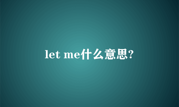 let me什么意思?