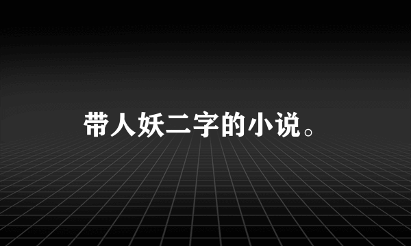 带人妖二字的小说。