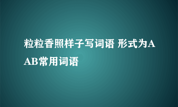 粒粒香照样子写词语 形式为AAB常用词语