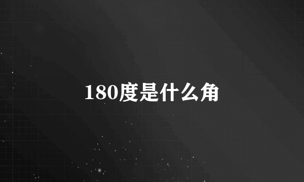 180度是什么角