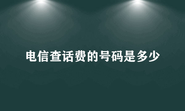 电信查话费的号码是多少