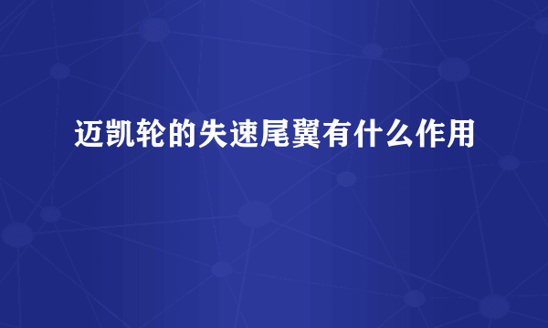 迈凯轮的失速尾翼有什么作用