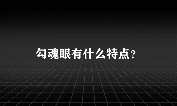 勾魂眼有什么特点？