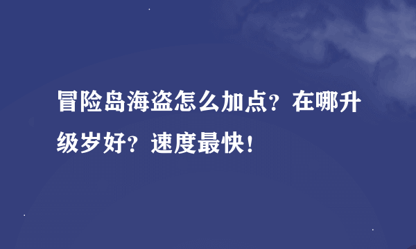 冒险岛海盗怎么加点？在哪升级岁好？速度最快！