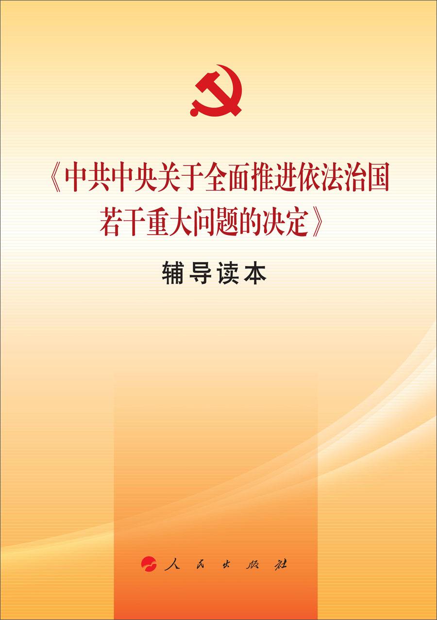 全面推进依法治国的总目标是什么？要实现这个总目标，必须坚持哪些原则