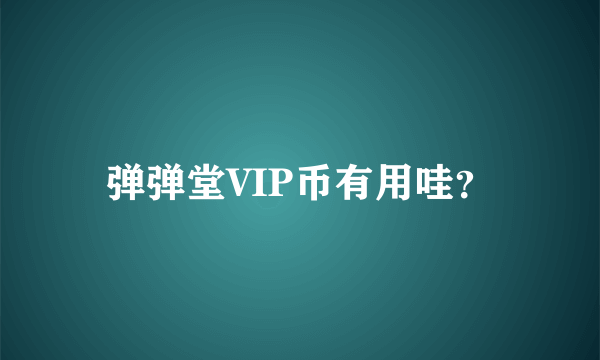 弹弹堂VIP币有用哇？