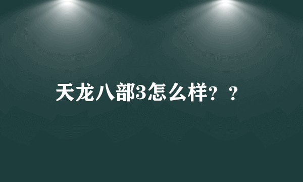 天龙八部3怎么样？？