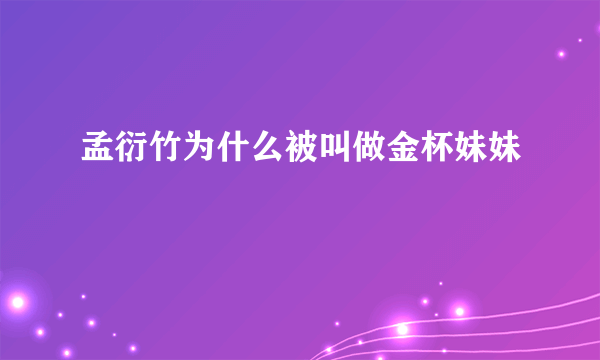 孟衍竹为什么被叫做金杯妹妹