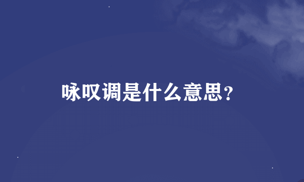 咏叹调是什么意思？