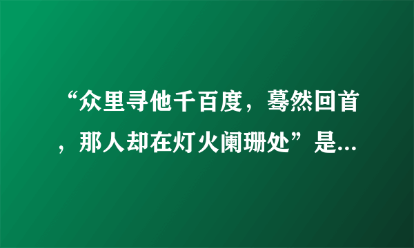 “众里寻他千百度，蓦然回首，那人却在灯火阑珊处”是什么意思？