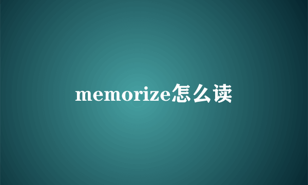 memorize怎么读