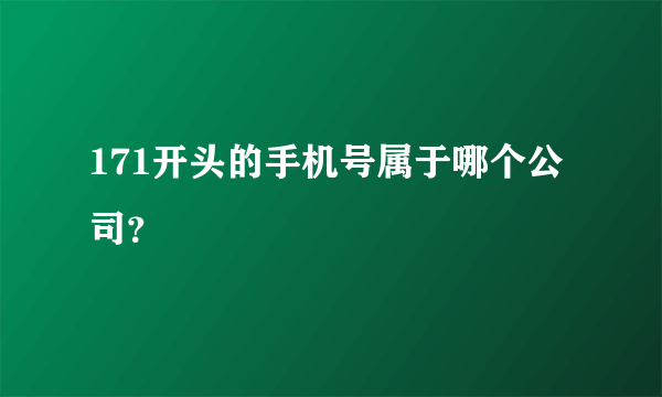 171开头的手机号属于哪个公司？