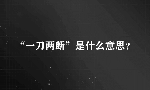 “一刀两断”是什么意思？