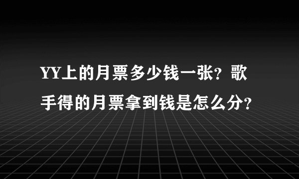 YY上的月票多少钱一张？歌手得的月票拿到钱是怎么分？