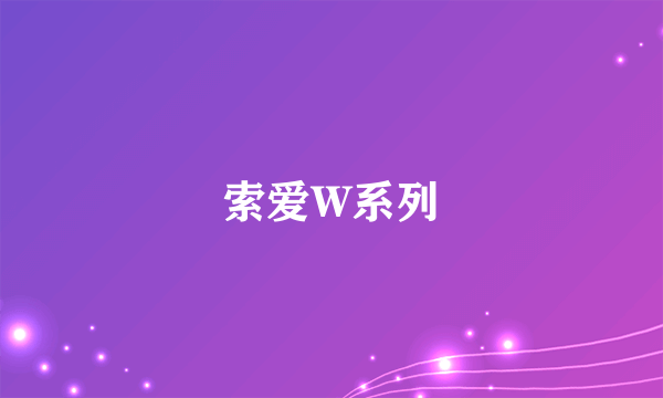 索爱W系列