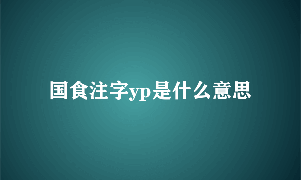 国食注字yp是什么意思