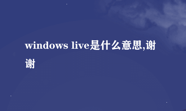 windows live是什么意思,谢谢