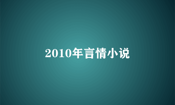 2010年言情小说