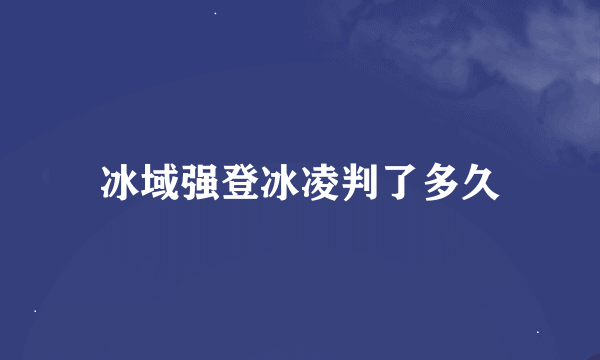 冰域强登冰凌判了多久