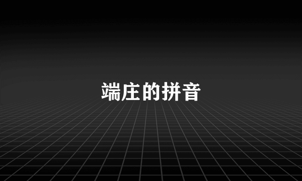 端庄的拼音