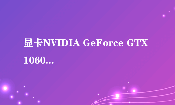 显卡NVIDIA GeForce GTX 1060 6 为什么和NVIDIA GeForce系列显卡驱动381.65不兼容