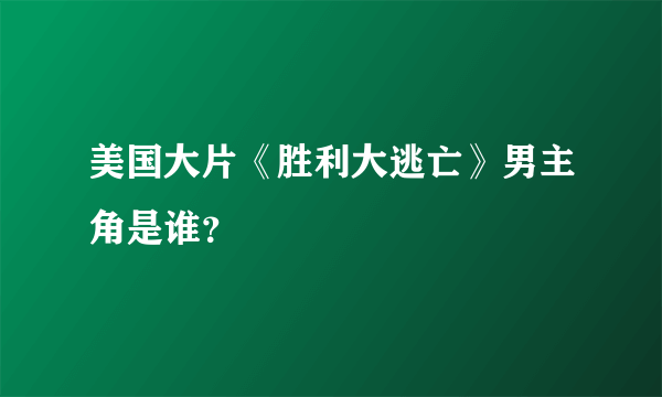 美国大片《胜利大逃亡》男主角是谁？