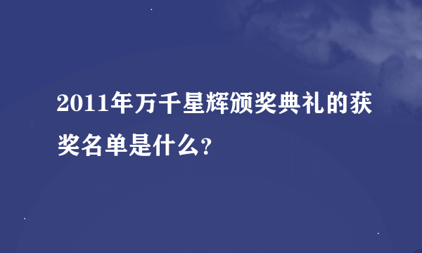 2011年万千星辉颁奖典礼的获奖名单是什么？