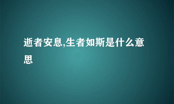 逝者安息,生者如斯是什么意思