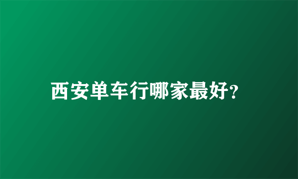 西安单车行哪家最好？