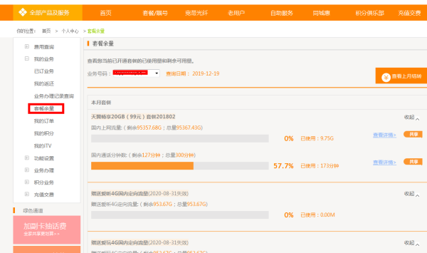 电信卡怎么查流量套餐?