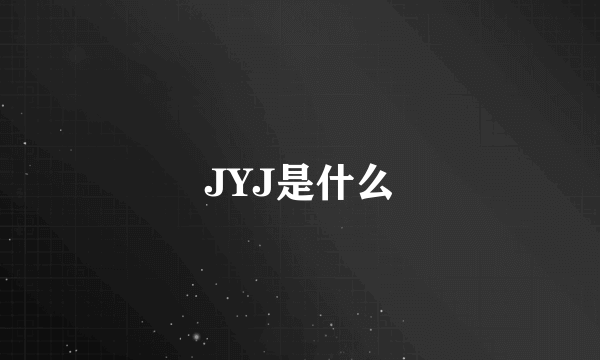 JYJ是什么