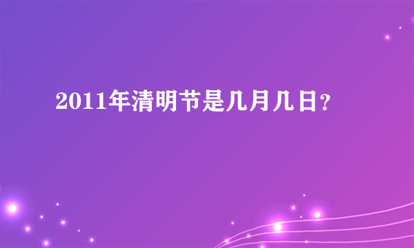 2011年清明节是几月几日？