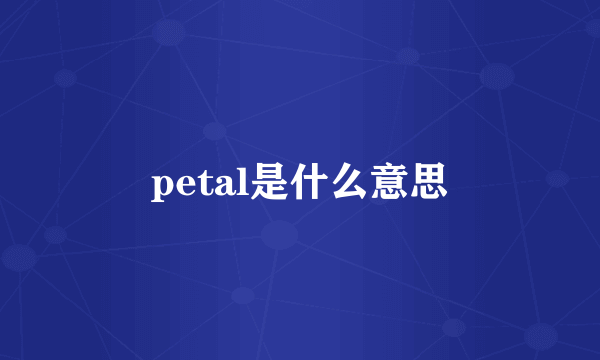 petal是什么意思