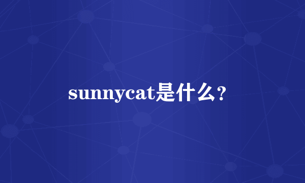 sunnycat是什么？