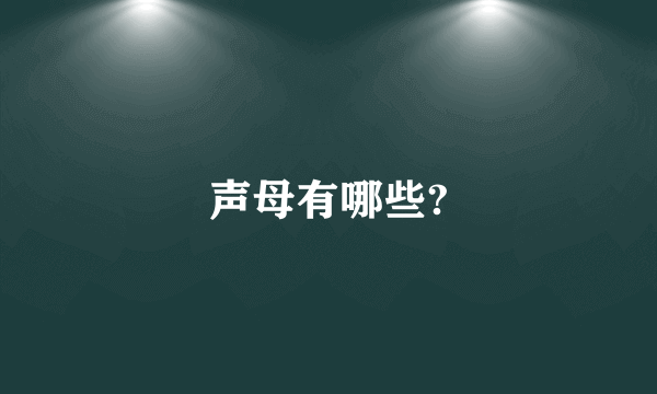 声母有哪些?