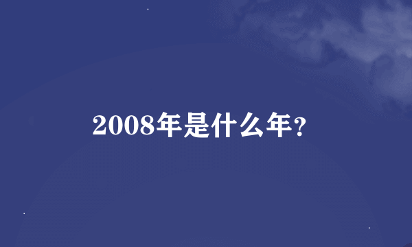 2008年是什么年？