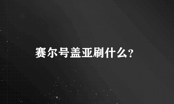 赛尔号盖亚刷什么？