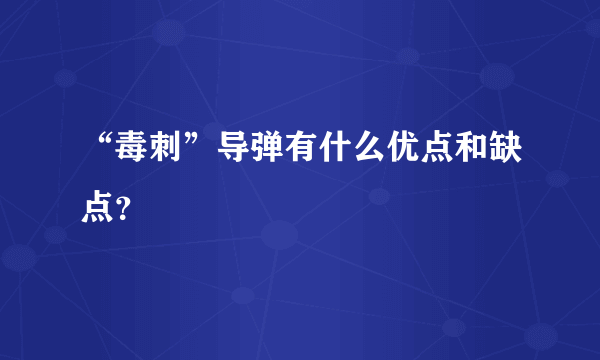 “毒刺”导弹有什么优点和缺点？