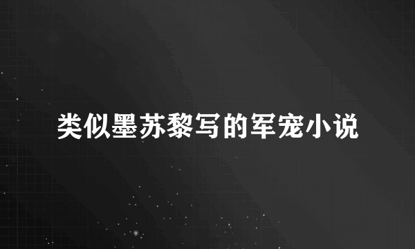 类似墨苏黎写的军宠小说