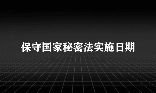 保守国家秘密法实施日期