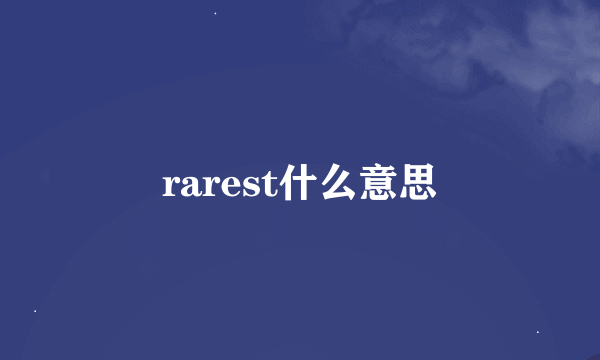 rarest什么意思