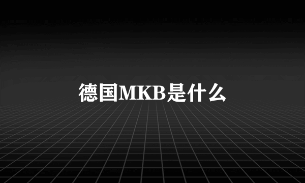 德国MKB是什么