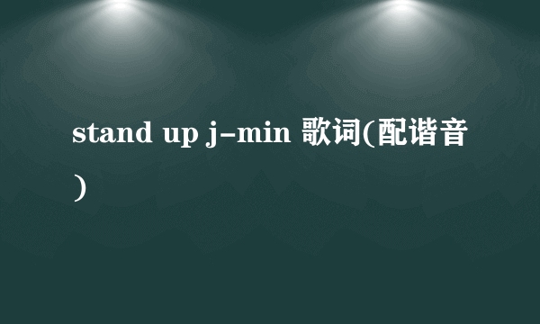 stand up j-min 歌词(配谐音)