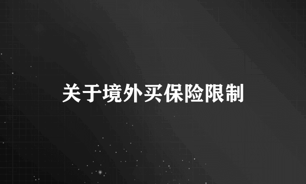 关于境外买保险限制