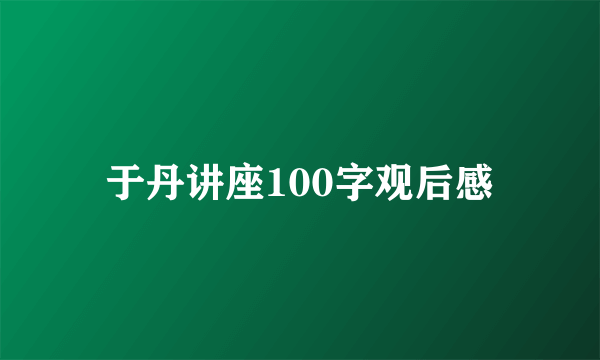 于丹讲座100字观后感