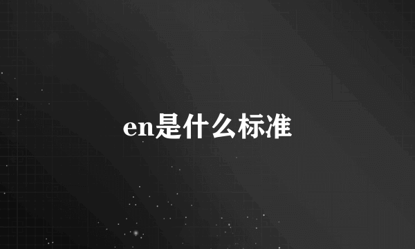 en是什么标准