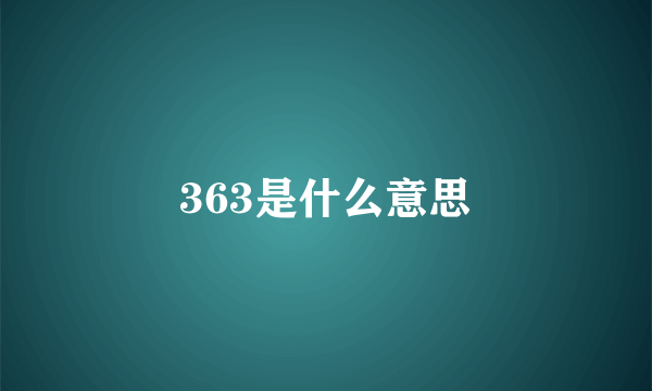 363是什么意思