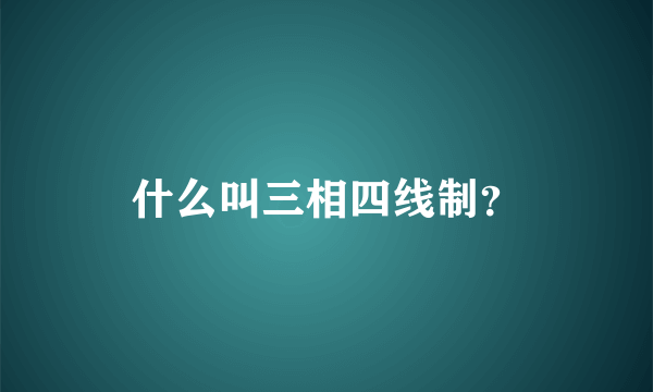 什么叫三相四线制？