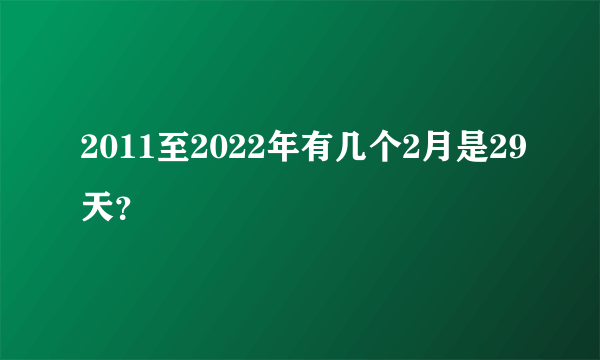 2011至2022年有几个2月是29天？