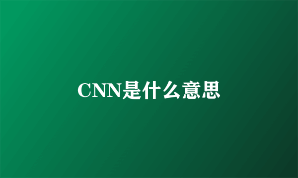 CNN是什么意思